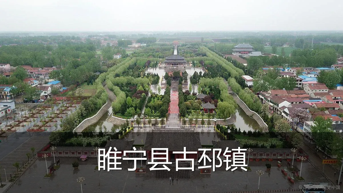 睢宁县古邳镇