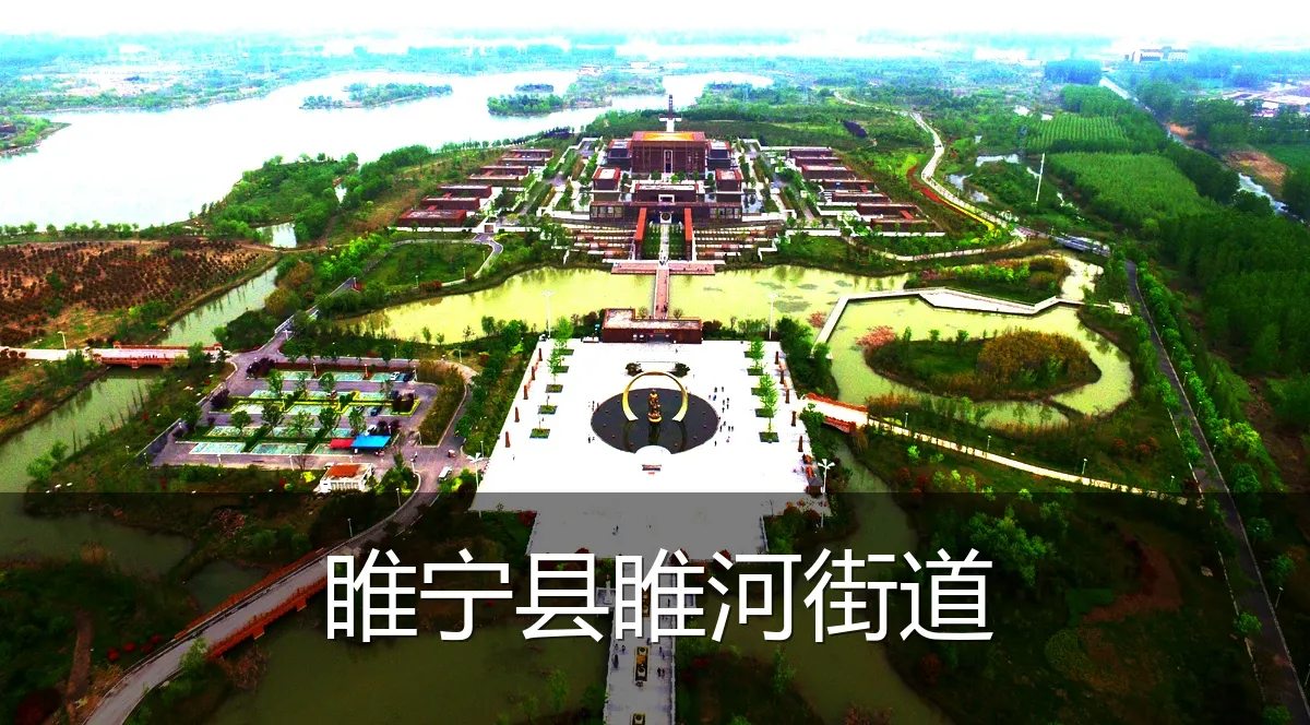 睢宁县睢河街道
