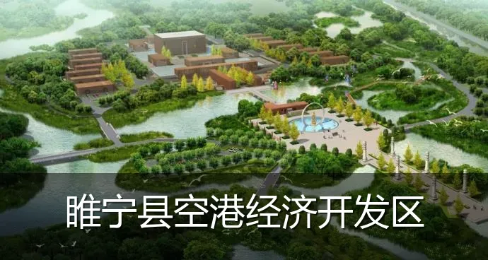 睢宁县空港经济开发区
