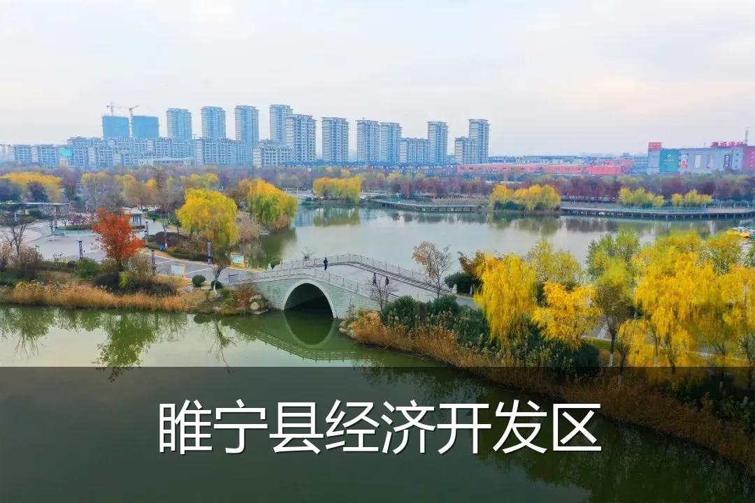 睢宁县经济开发区