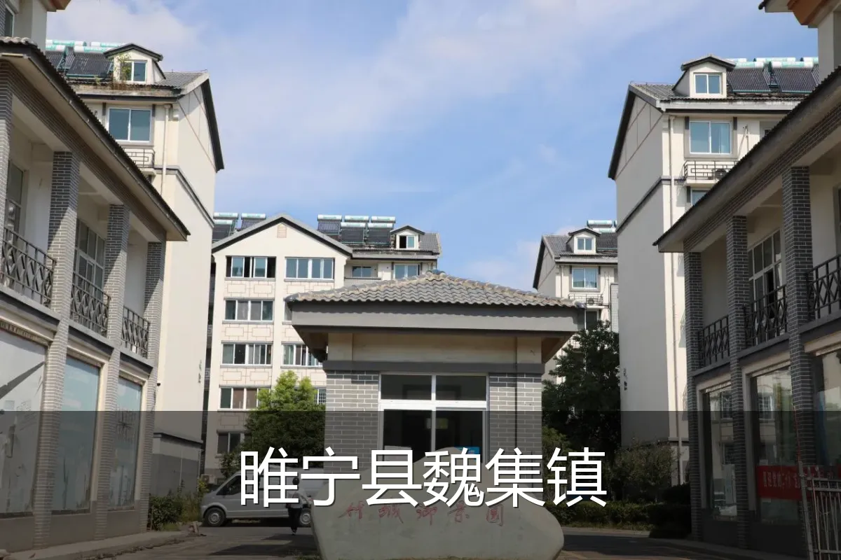 睢宁县魏集镇